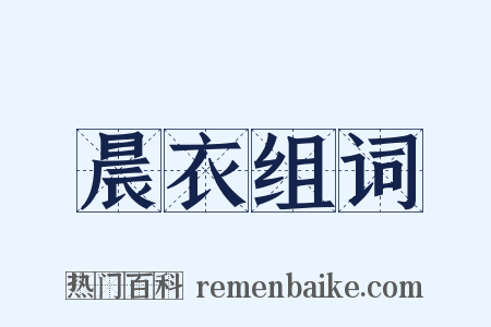 晨衣组词是什么意思的图片